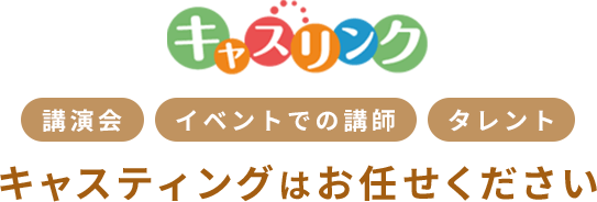 講演会・イベントでの講師・タレントのキャスティングはお任せください