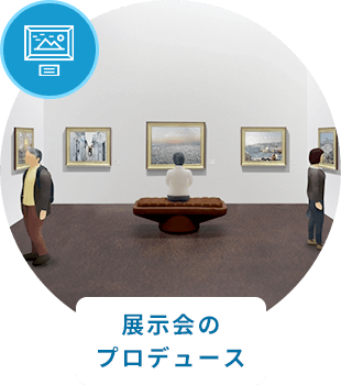 展示会のプロデュース