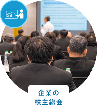 企業の株主総会