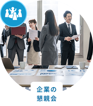 企業の懇親会