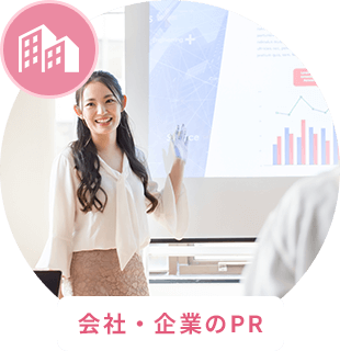 会社・企業のPR