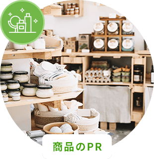 商品のPR