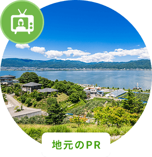 地元のPR